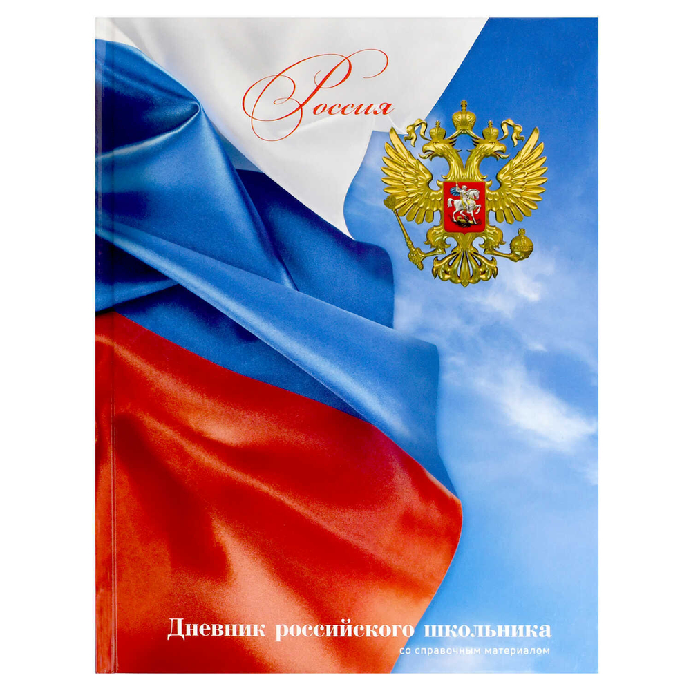 Дневник российского школьника арт. 71011 ФЛАГ