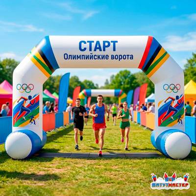 Надувная арка для марафона «Олимпийские ворота», 12×4×6 м