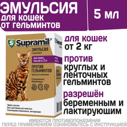Эмульсия от гельминтов для кошек от 2кг Супрамил (Supramil), 5мл. Празиквантел/Мильбемицин
