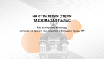 БИЗНЕС-КЕЙС: HR СТРАТЕГИЯ ОТЕЛЯ ТАДЖ МАХАЛ ПАЛАС