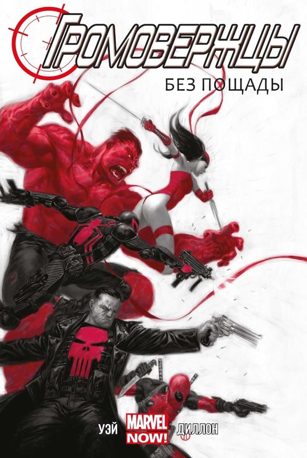 Комикс Громовержцы. Том 1. Без пощады