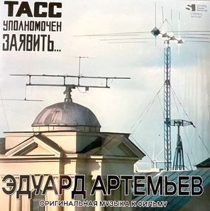 Soundtrack / Эдуард Артемьев: ТАСС Уполномочен Заявить…(Музыка к многосерийному фильму) (LP)