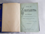 "Первые дни христианства". Ф.В. Фаррар. 1888 г. - редкая книга