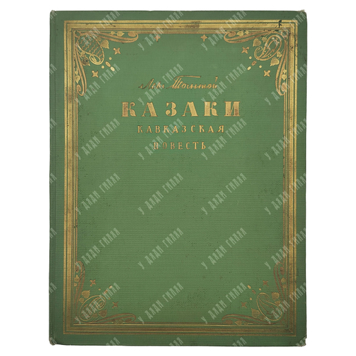 Толстой Л. Н. Казаки : кавказская повесть, 1954.