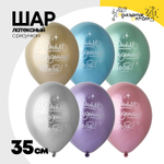 Шар латексный 35см С ДР! Тебя! (Ассорти)