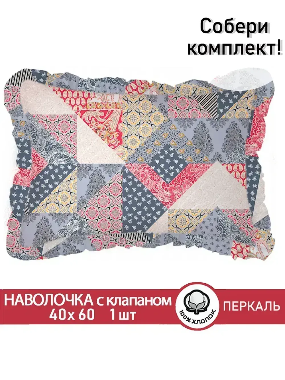 Декоративная наволочка с рюшами, оборками "Пэчворк" 40х60 см, 1 шт, без молнии