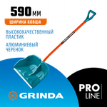 GRINDA Alu-600, снеговая лопата, алюминиевый черенок, пластиковый ковш 590мм (39942) PROLine