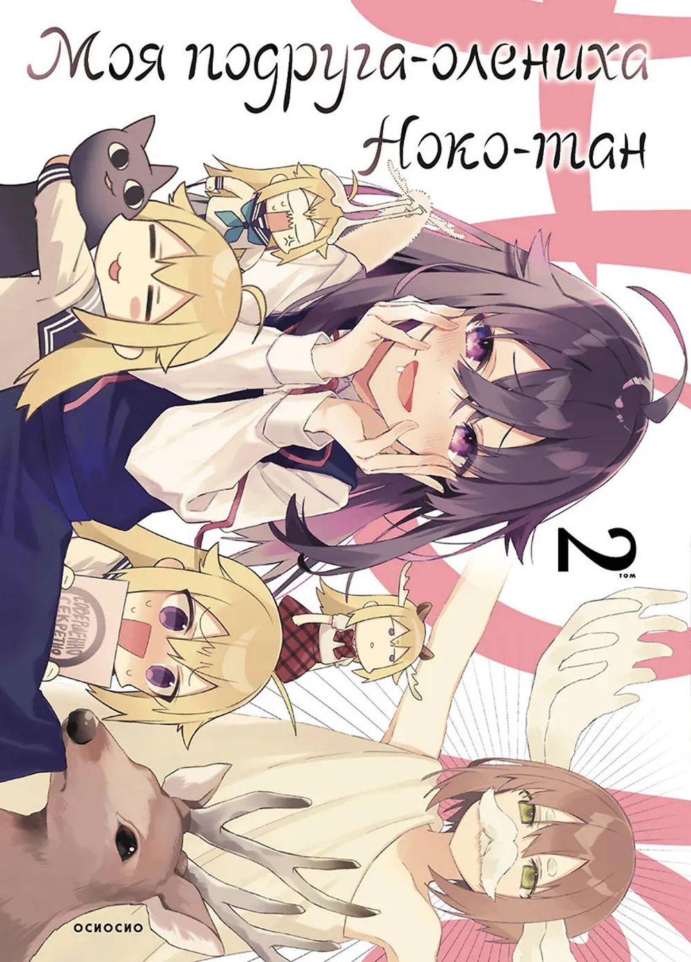 Манга Моя подруга-олениха, Ноко-тан. Том 2