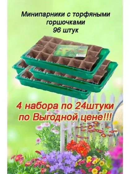Мини-парник для рассады на 24 ячейки с торф.горшочками *4шт