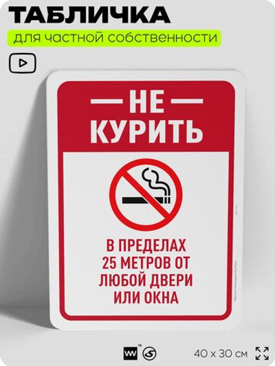 Табличка для частной территории "Не курить", на дом, для участка, для подъезда, организаций и частных территорий, предупреждающая, 40х30 см, Silver Plane x Айдентика Технолоджи