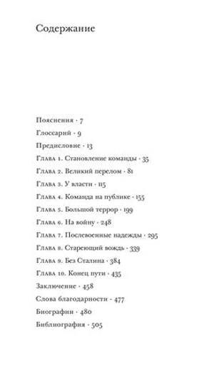 Команда Сталина