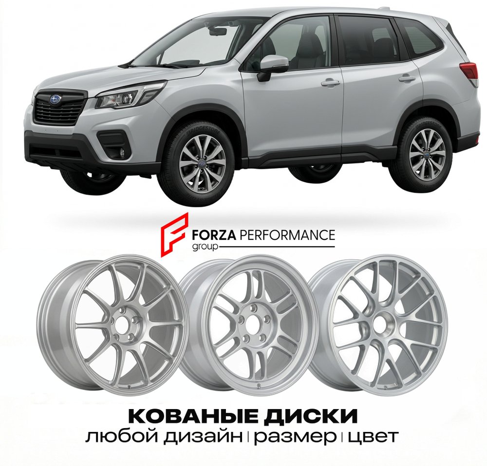 КОВАНЫЕ ДИСКИ для Subaru Forester V (SK) 2018-2023 Субару