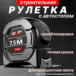 Рулетка строительная 7.5м x 25мм, измерительная с автостопом.
