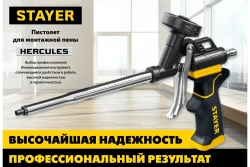 STAYER Hercules, тефлоновый пистолет для монтажной пены, Professional (06861_z03)