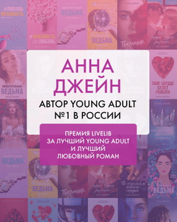 Влюбленная ведьма (иллюстрированное)