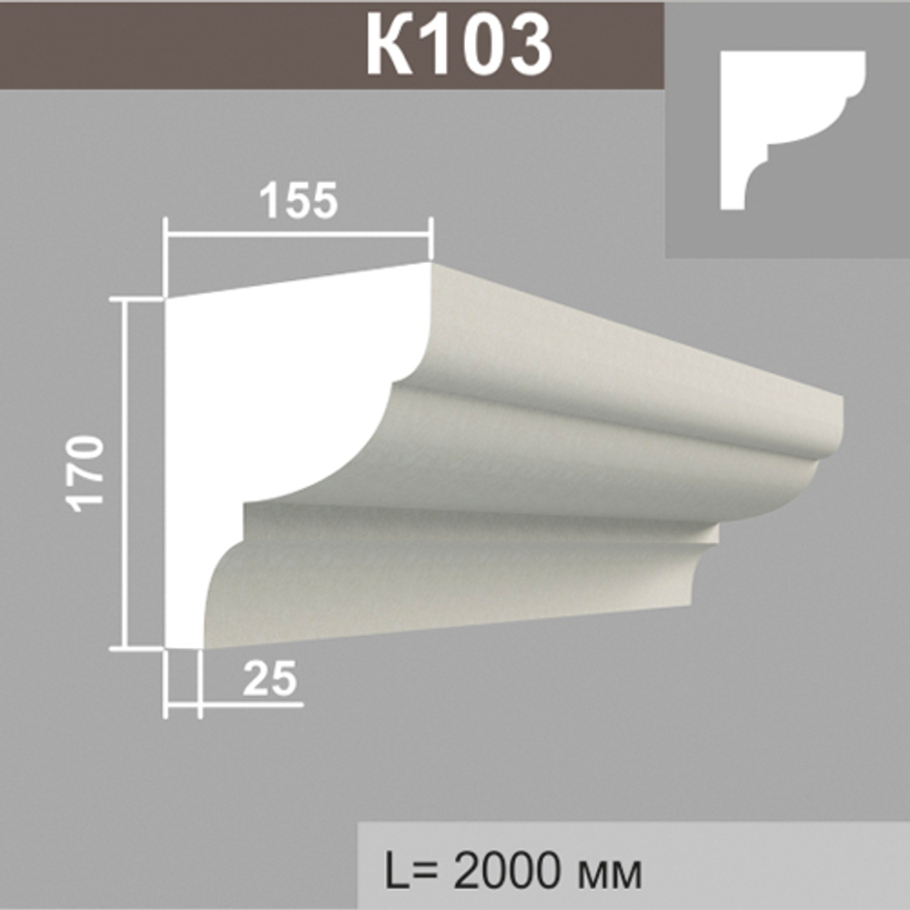 К103 карниз (155х170х2000мм), шт