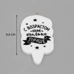 Свеча для торта "С возрастом ты только лучше" 6,5см