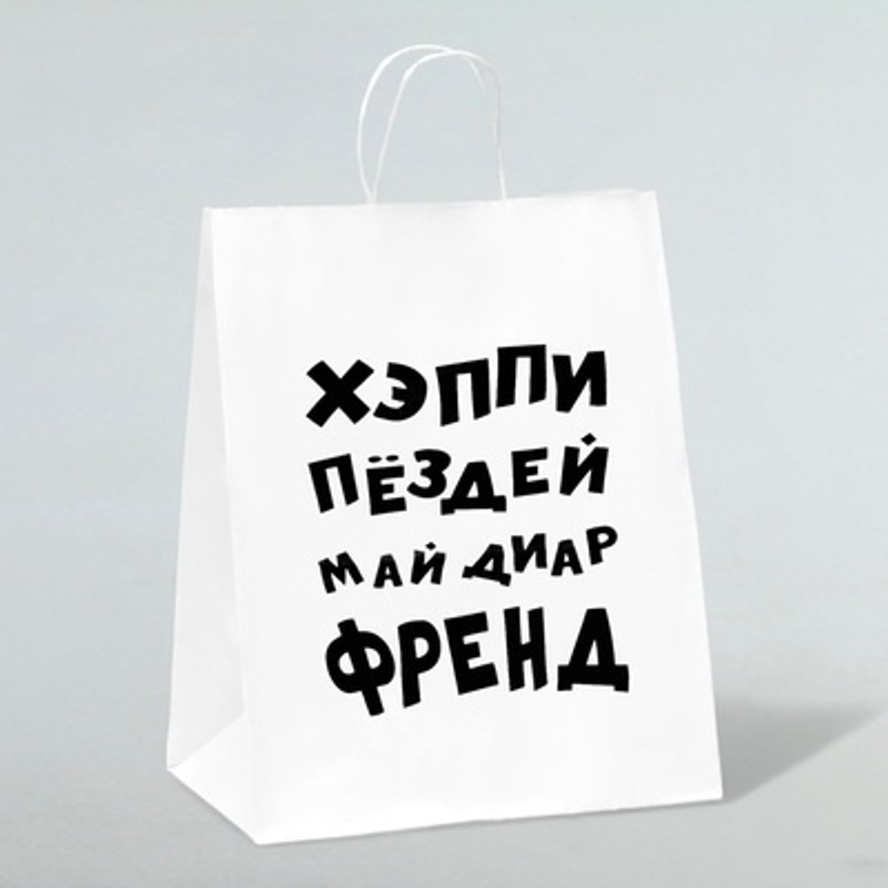 ПОДАРОЧНЫЙ ПАКЕТЫ С ПРИКОЛОМ 18+
