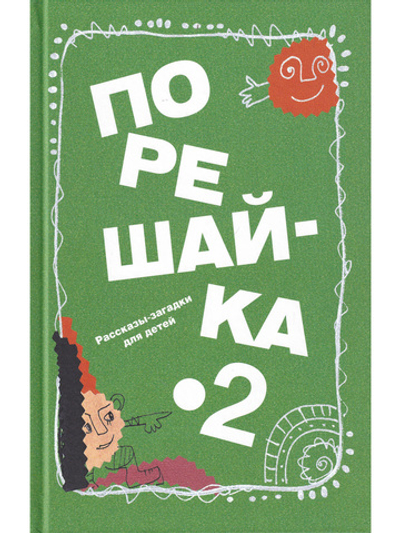 Порешайка-2. Рассказы-загадки для детей