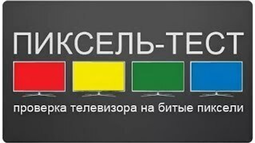 Пиксель тест 87" - 120"