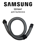 Шланг для пылесоса - DJ97-00887B Samsung