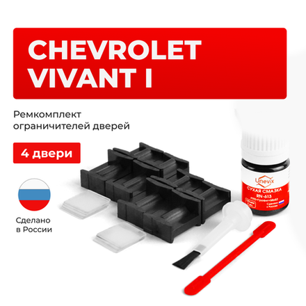 Ремкомплект ограничителей дверей Chevrolet VIVANT (I) KLAU (4 двери, тип 49) 2004-2011