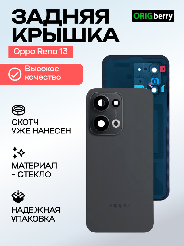 Задняя крышка для Oppo Reno 13 черная (Black) со стеклом камеры