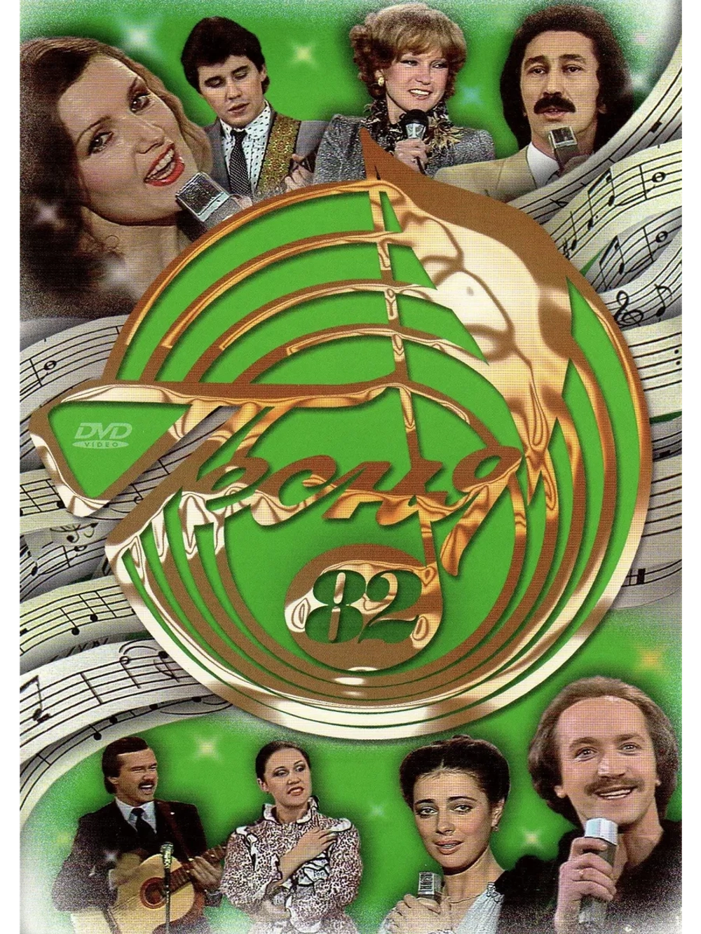 Песня года 1982 (DVD)