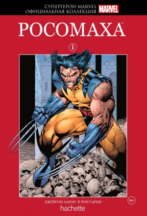 Супергерои Marvel. Официальная коллекция №5. Росомаха (уценка)