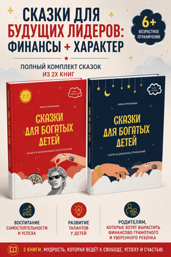 Комплект книг "Сказки для богатых детей" 2 части.