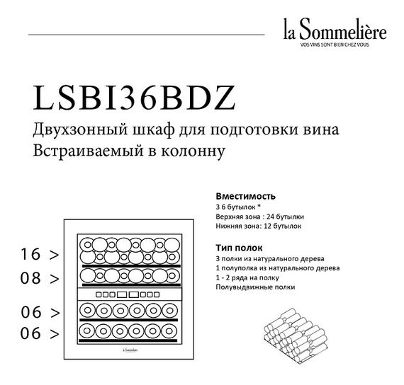 Винный холодильник LaSommeliere LSBI36BDZ