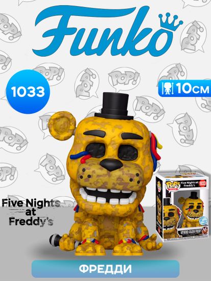 Фигурка Funko POP! Games FNAF 10th Withered Golden Freddy (Exc) (1033) 83091 / Фигурка Фанко ПОП! по мотивам игры "Пять ночей с Фредди", Фредди