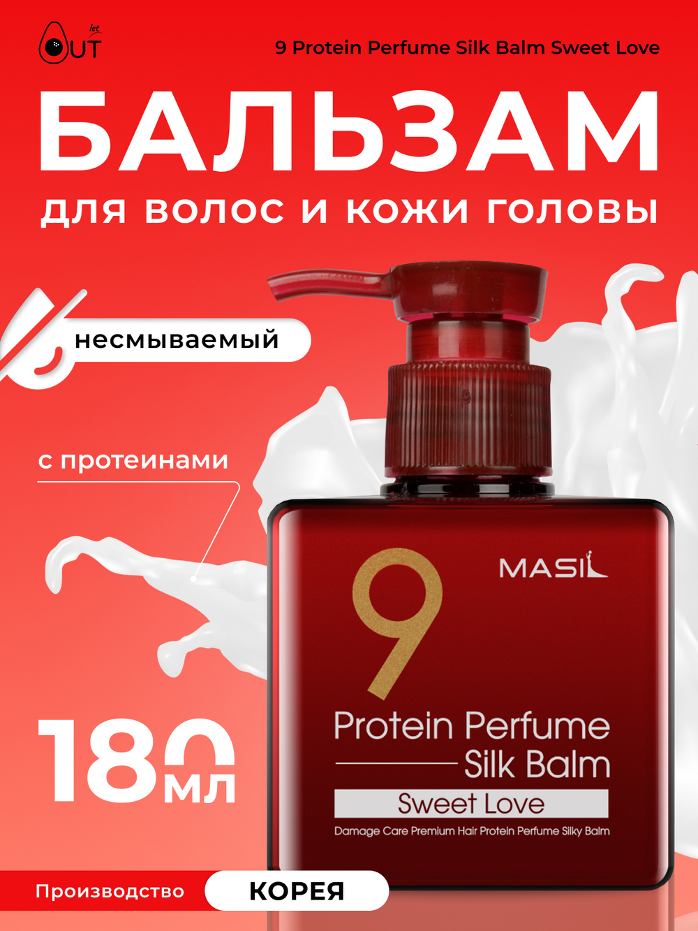 MASIL - БАЛЬЗАМ ДЛЯ ВОЛОС И КОЖИ ГОЛОВЫ С ПРОТЕИНАМИ  9 PROTEIN PERFUME SILK BALM SWEET LOVE, 180 МЛ