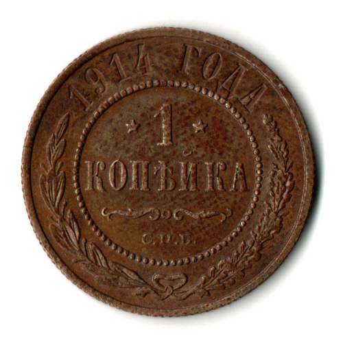 1 копейка 1914 год - СПБ - Николай II