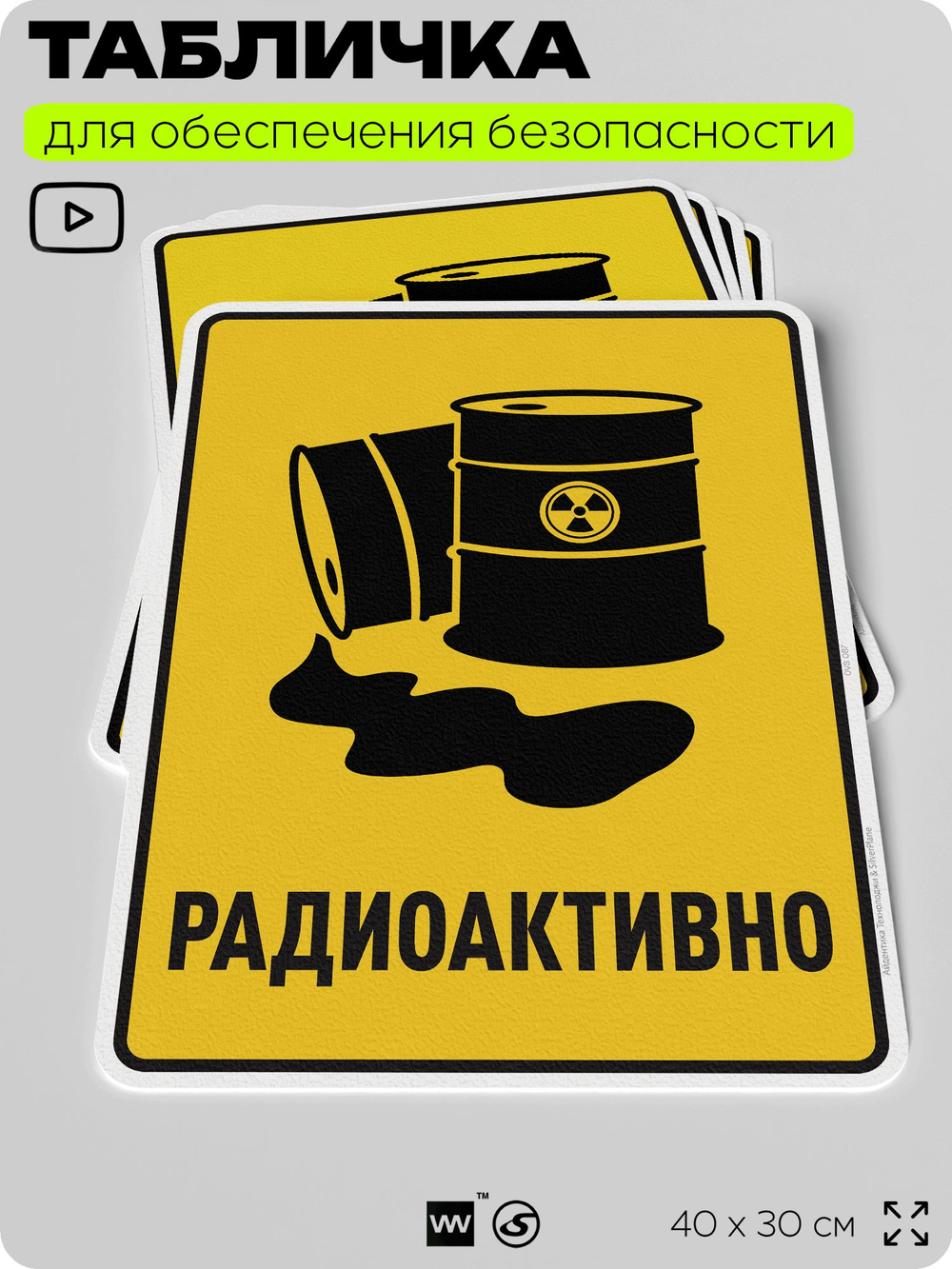 Табличка для обеспечения безопасности "Радиоактивно", для производства, предприятия, организаций, 40х30 см, Silver Plane x Айдентика Технолоджи
