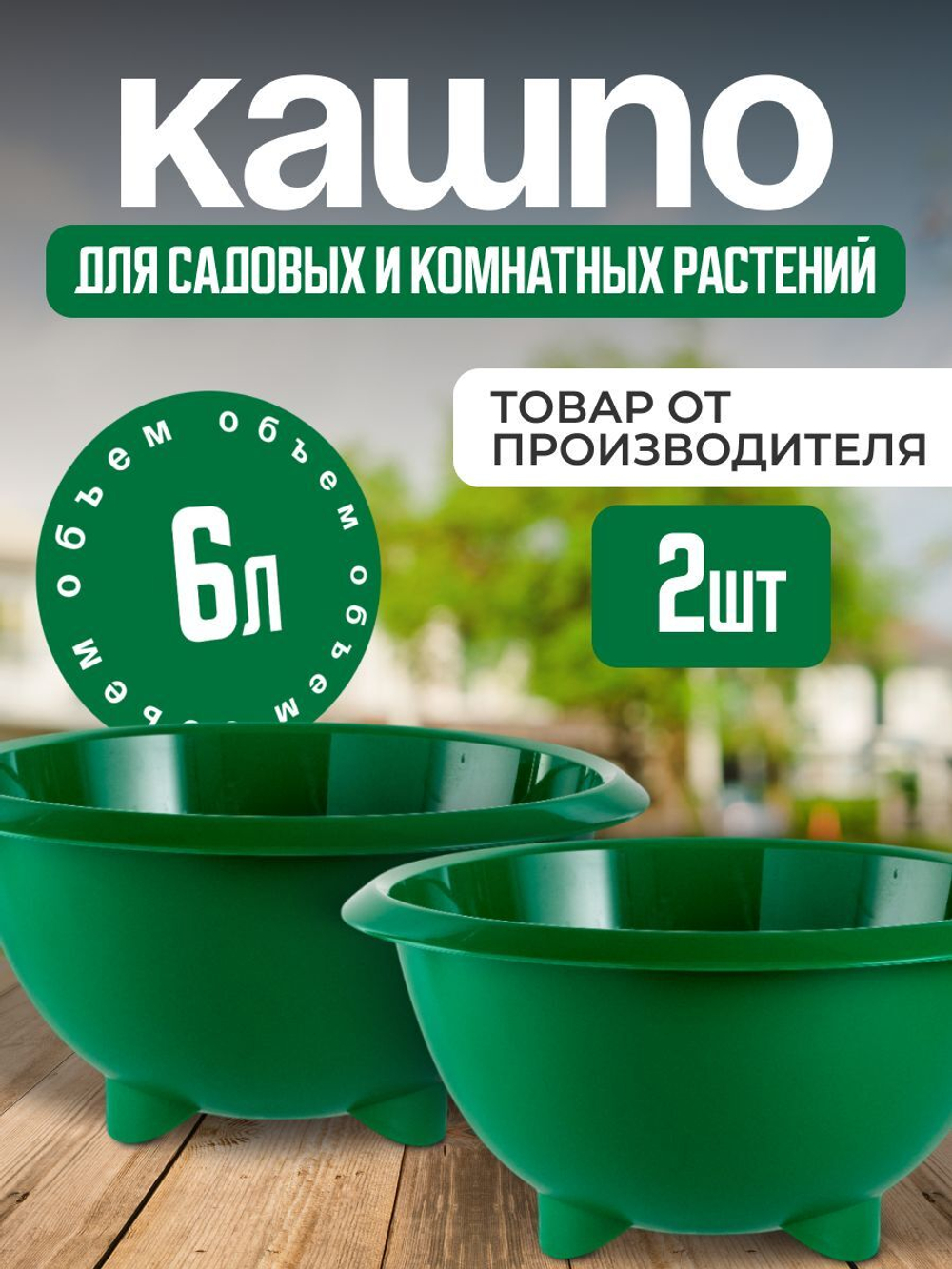 Кашпо на ножках для цветов пластиковое, 2 шт.