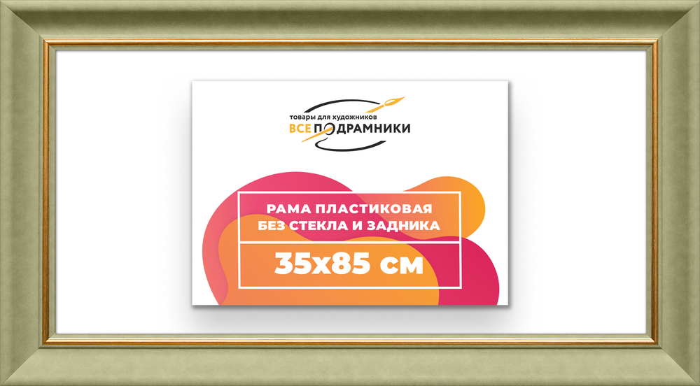 Рама 35x85 для картин и фотографий RP0591925-36