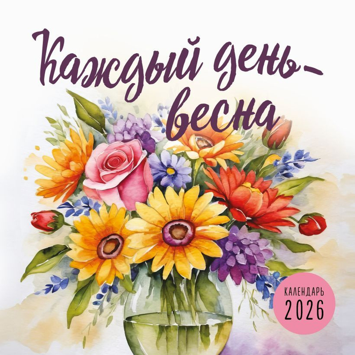 Каждый день-весна