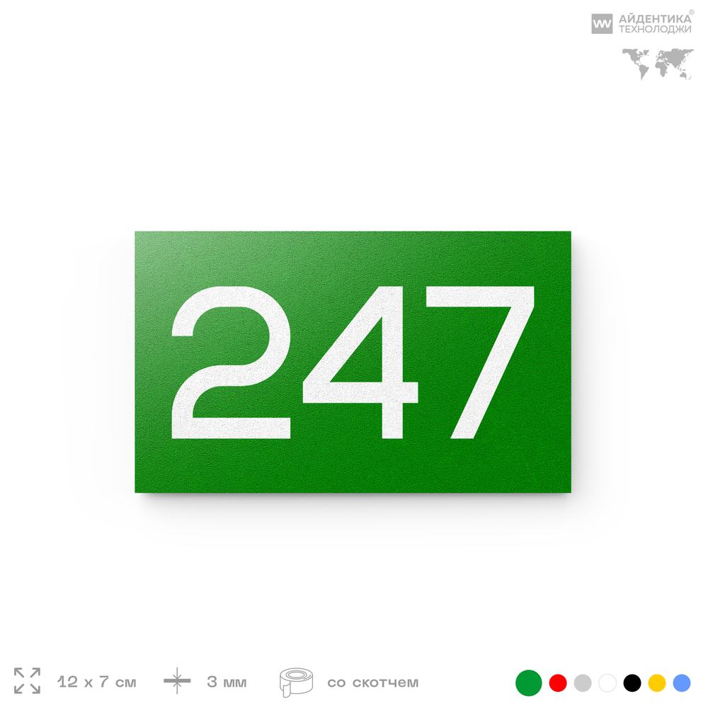 Номер на дверь 247, табличка на дверь для офиса, квартиры, кабинета, аудитории, склада, зеленая 120х70 мм, Айдентика Технолоджи