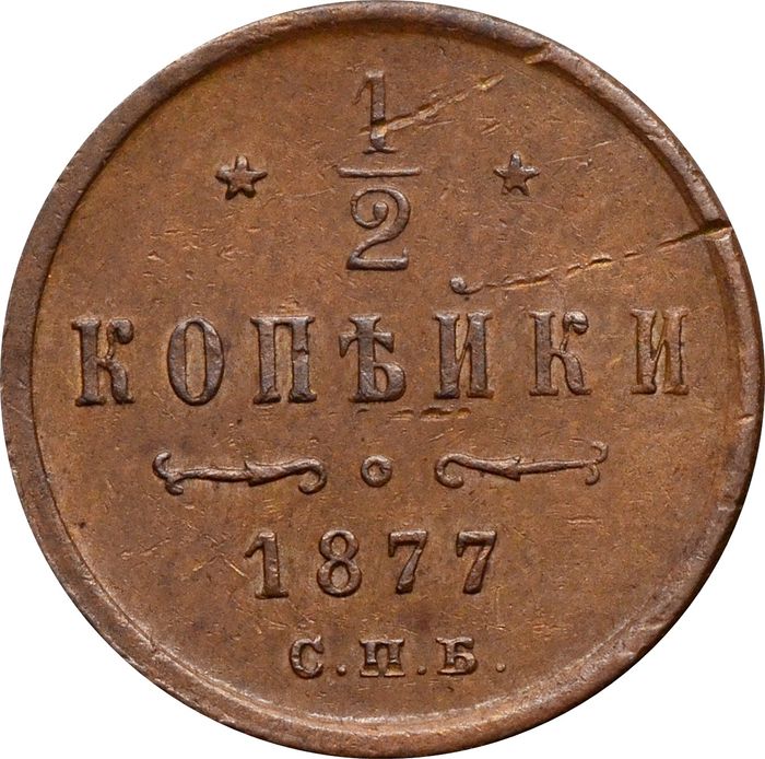 1/2 копейки 1877 СПБ Александр II