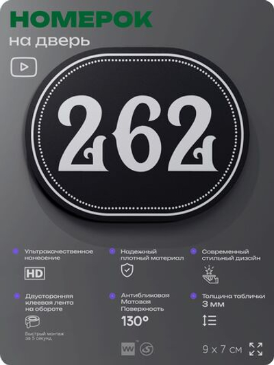 Номерок на дверь квартиры 262, для кабинета, офиса, шильдик 9 х 7 см, черный, Айдентика Технолоджи