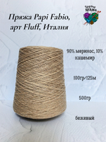 Пряжа Papi Fabio, арт Dorothy Fluff, Италия - 90% меринос,10%кашемир - 500гр