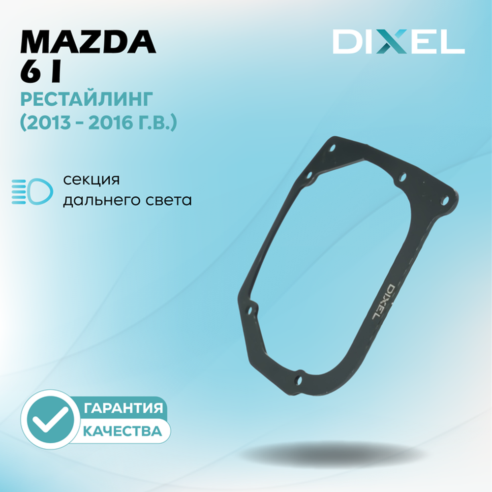 Рамки для Дальнего света Mazda 6 I (GG) (2002 - 2008 г.в.) на 3/5R