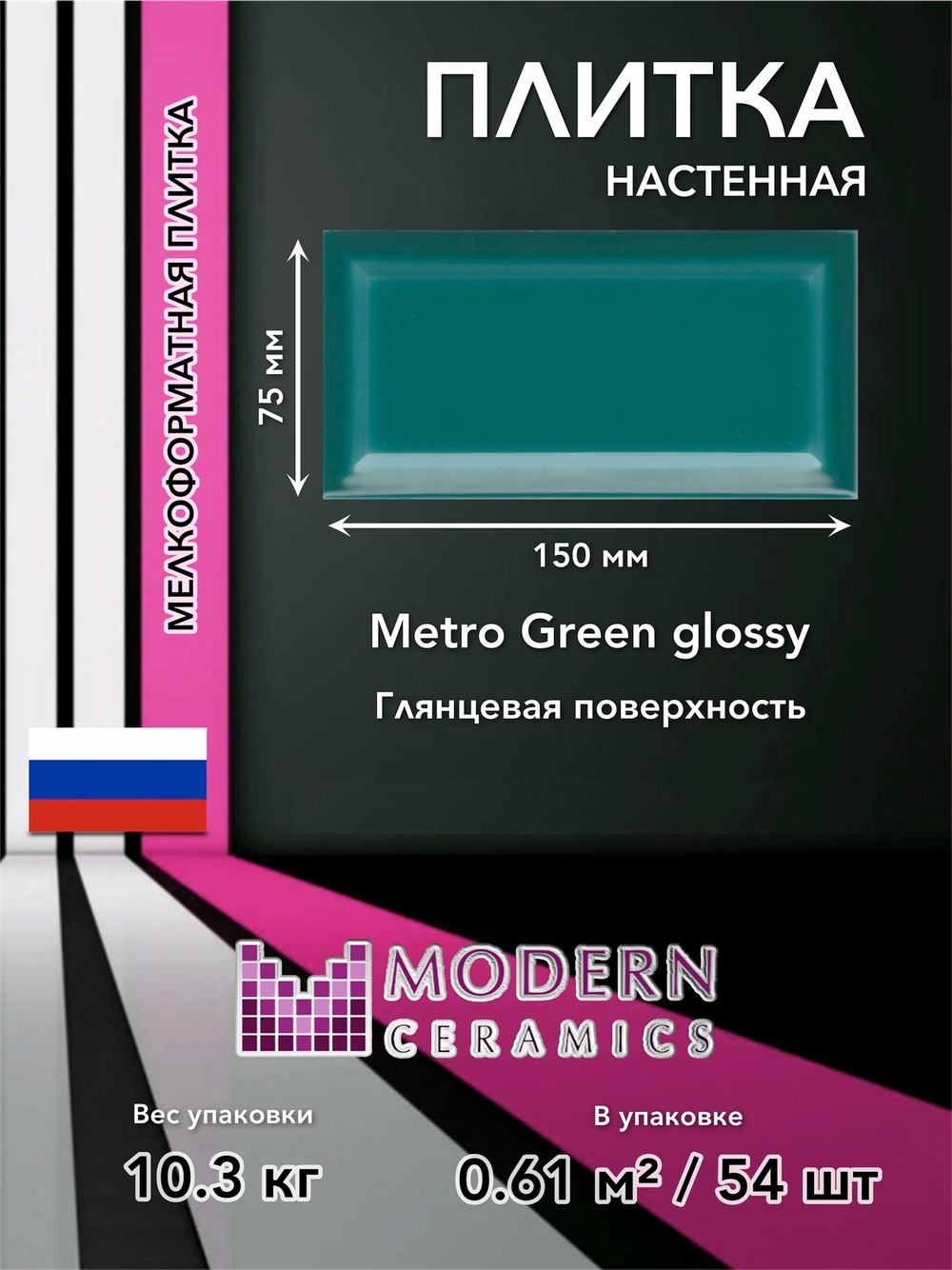 Плитка настенная Metro Green glossy 150x75х9 мм