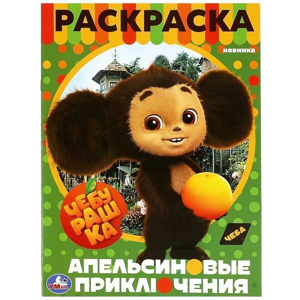 Раскраска &quot;Чебурашка. Апельсиновые приключения&quot; 978-5-506-08716-8 (Умка)