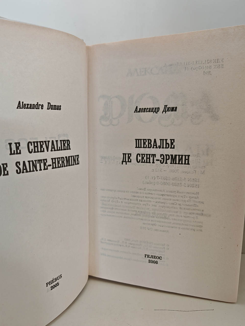 Шевалье де Сент-Эрмин (комплект из 2 книг)