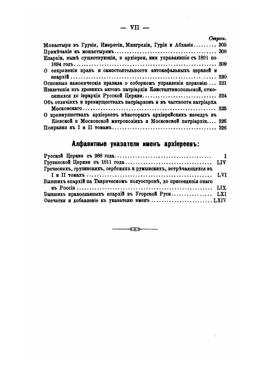 Иерархия всероссийской церкви от начала христианства в России до настоящего времени. Часть 2 | Н. Н. Дурново