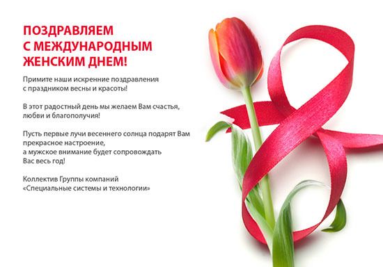 Милые дамы! Поздравляем Вас с самым прекрасным днем весны - 8 Марта!