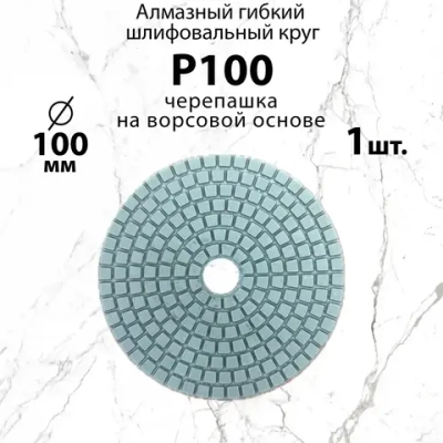 Алмазный гибкий шлифовальный круг Р100, 100 мм черепашка