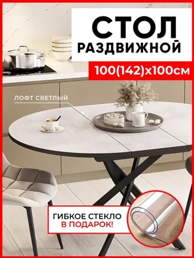 Стол кухонный круглый раздвижной